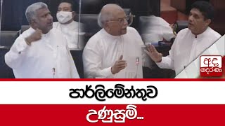 පාර්ලිමේන්තුව උණුසුම්...