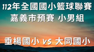 112年全國國小籃球聯賽嘉義市預賽 小男組 大同國小 VS 垂楊國小