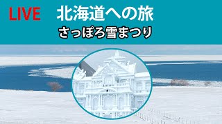 【LIVE｜北海道への旅】「さっぽろ雪まつり」を観光ボランティアに案内してもらった！｜３つの会場はの雪像や氷像、巨大すべり台などをライブ配信｜～全国旅行支援のお得な使い方を紹介～