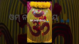 ଏହି ମନ୍ତ୍ର ଟିକୁ ୫ଥର ନିହାତି ଶୁଣନ୍ତୁ 🙏🌹#ମନ ଶାନ୍ତ ରହିବ #ନକରାତ୍ମକଚିନ୍ତାଦୁରେଇଯିବ#omnamashivaya###