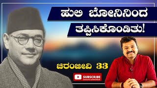 ಹುಲಿ ಬೋನಿನಿಂದ ತಪ್ಪಿಸಿಕೊಂಡಿತು! |  ಚಿರಂಜೀವಿ 33