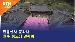 [BTN뉴스] 전통산사 문화재 환수 중요성 일깨워