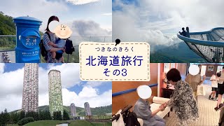 【Vlog】家族で北海道旅行その3♡ 星野リゾートトマムザタワー,雲海テラス,ファームエリア/札幌