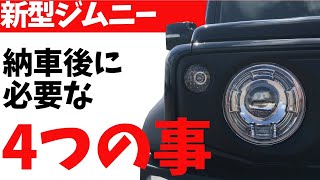 新型ジムニー、ジムニーシエラ納車待ちの方必見。納車後にすべき事を正直にまとめてました。【JB64、JB74】