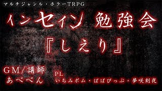 インセイン勉強会 ＆『しえり』　GM/講師 あべべん　PL いちみボム・ぱぱびっぷ・夢咲刻夜