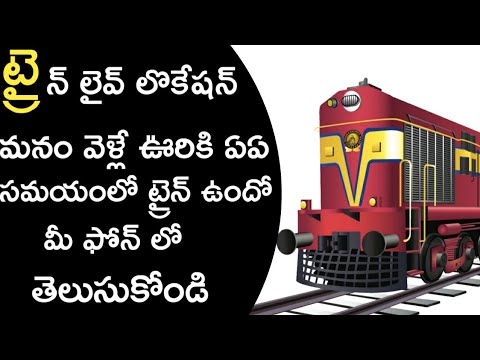 ¿Dónde se usa mi aplicación de tren en telugu 2019? Cómo encontrar la ubicación del tren en el móvil en telugu 2019