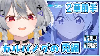 【ブルアカ】カルバノグの兎編-2章前半　情緒バグ女による初見実況【vtuber/狐々森みくら】