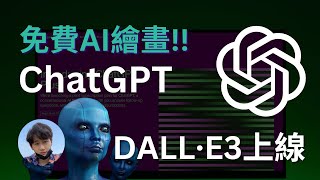 DALL·E 3快速上手教學｜比Midjourney更好用的免費AI繪圖工具｜支持中文提示詞，完全免費｜如何在ChatGPT開啟DALL·E 3