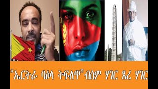 Tesfana Tube: “ኤርትራ ባዕላ ትፈልጥ” ብስም ሃገር ጸረ ሃገር” Who Cares About #Eritrea #Tigray #Ethio #war #blockade