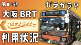 大阪初BRT・いまざとライナーの利用状況は？暫定値発表〜迷列車【中の人編】