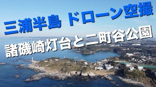 三浦半島ドローン空撮　諸磯崎灯台と二町谷公園　油壺と城ヶ島に挟まれた釣りの穴場スポット 【Land Sea Sky】