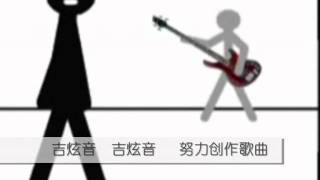 吉炫音 ( 小黑 Blacky 2011年主打歌曲）