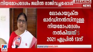 ലോകായുക്ത ഓർഡിനൻസിന് നിയമോപദേശം നല്‍കിയത് കെ.ടി.ജലീല്‍ രാജി വച്ച ദിവസം|Lokayukta