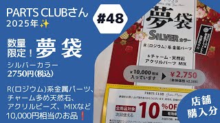 #48【開封動画】＼パーツクラブ Part２／新春2025年　夢袋開封動画✨　シルバーカラー　ハンドメイド　アクセサリーパーツ　DIY