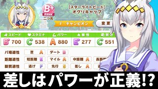 【ウマ娘】オグリキャップURA優勝B+微課金育成フルで見せます。差しウマ娘はパワーが正義？【微課金攻略】