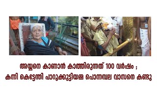 അയ്യനെ കാണാൻ കാത്തിരുന്നത് 100 വർഷം ; കന്നി കെട്ടേന്തി പാറുക്കുട്ടിയമ്മ പൊന്നമ്പല വാസനെ കണ്ടു