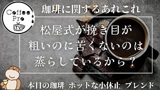 松屋式が挽き目が粗いのに苦くないのは蒸らしているから？　2024年12月8日