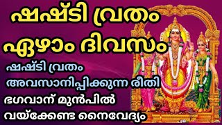 സ്കന്ദ ഷഷ്ടി വ്രതം അവസാനിപ്പിക്കുന്ന രീതി| മുരുക ഭഗവാന്റെ തിരുകല്യാണം#athmeekamathmeekam#shashti