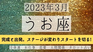 うお座♓2023年3月 │全体運・恋愛・仕事・人間関係 テーマ別タロットリーディング