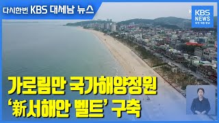 [현장기록 2020] 가로림만 국가해양정원…‘新서해안 벨트’ 구축