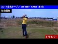 松山英樹 2014全英オープン7h第1打ドライバー