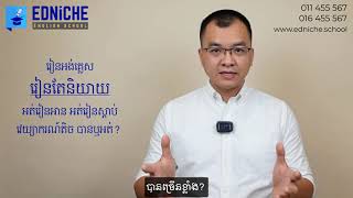 រៀនតែនិយាយសុទ្ធបានឬអត់?