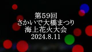 第59回 さかいで大橋まつり 海上花火大会 2024