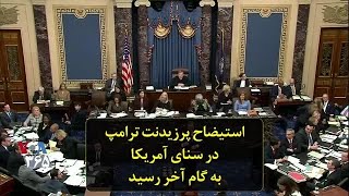 استیضاح پرزیدنت ترامپ در سنای آمریکا به گام آخر رسید