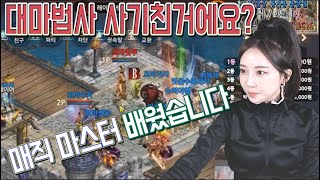 [DASOMTV] 200만명코짜리 매직 마스터를 배웠습니다 [신검][하이엘프]는 사기만들고 대마법사는 사기치냐? 똘사단 리니지M 박다솜 天堂M リネージュM 女帝