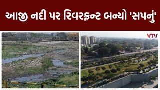 Rajkot News:અમદાવાદની જેમ રાજકોટમાં ક્યારે બનશે રિવરફ્રન્ટ? નેતાઓએ બતાવેલા સપના માત્ર કાગળ પર રહ્યાં