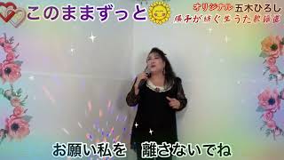 このままずっと　五木ひろし　cover by松原陽子