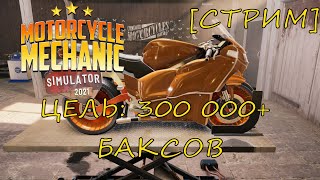 [СТРИМ] ЦЕЛЬ 300 000+ БАКСОВ | MOTORCYCLE MECHANIC SIMULATOR 2021