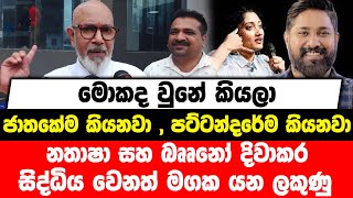 මොකද වුනේ කියලා ජාතකේම කියනවා , පට්ටන්දරේම කියනවා | නතාෂා සහ බෲනෝ දිවාකර සිද්ධිය වෙනත් මගක යන ලකුණු