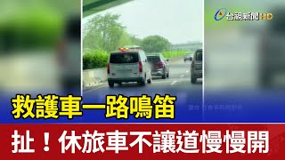 救護車一路鳴笛 扯！休旅車不讓道慢慢開