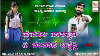 ಹೈಸ್ಕೂಲ ಸಾಲ್ಯಾಗ ನಿ ಚಂದಾನ ಬೆಳ್ಳಕ್ಕಿ//Malu nipanal new love feeling janapada song