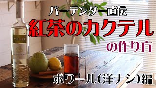 【紅茶のカクテル】ポアール（洋ナシ）のリキュールを使った紅茶カクテル/How to make tea cocktail (POIRE require)