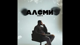 АлСми - НЕВЕСТА