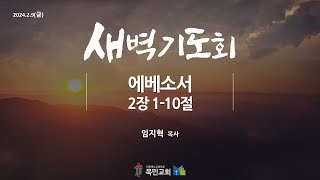 [새벽 기도회] 임지혁 목사 /에베소서 2:1-10 / 24.2.9(금)