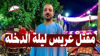 دمــ ـاء علي بدله الزفاف مـ ـقـ ـتـ ـل عريس قبل الــدخـ ـلــ ـه بساعتين والسبب !!