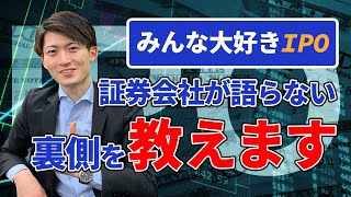 【IPOの裏事情】全然フェアじゃない？証券会社がおおっぴらに語らない新規公開株の扱い