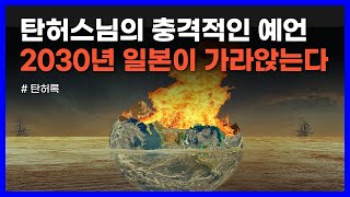 예언가 탄허스님이 전하는 2030년 이후 충격적인 인류의 미래｜탄허록