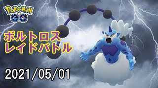 ポケモンGOボルトロス化身フォルムレイドバトル2021/05/01