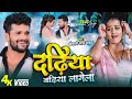 #Video - Dadhiya Badhiya Lagela | #Khesari Lal Yadav | Feat. Yamini Singh | Bhojpuri New Song 2022