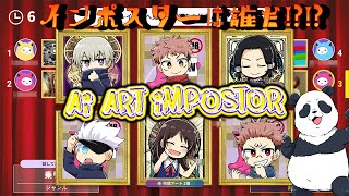 【呪術廻戦】絵で騙せ！AIアートインポスター【声真似】