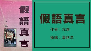 假语真言（65）才子佳人的婚礼；作者：亢泰：播讲：夏秋年