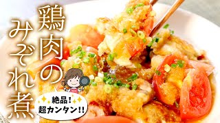 食べた人に「どうやって作るの？」って絶対に聞かれるはずです【おいしい鶏肉のみぞれ煮】