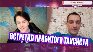 MAFANYA ЗАТРОЛЛИЛ ПРОБИТОГО ТАКСИСТА В ЧАТ РУЛЕТКЕ | STREAM НАРЕЗКА