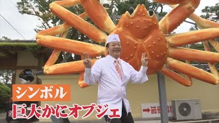 松江名物の巨大カニオブジェがメガ盛り回転ずし店に移動したワケとは