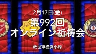 救世軍横浜小隊オンライン祈祷会2月17日(金)第992回