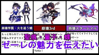 【崩壊スターレイル】【崩壊3rd】ゼーレ解説！聖痕、量子も解説【ずんだもん】